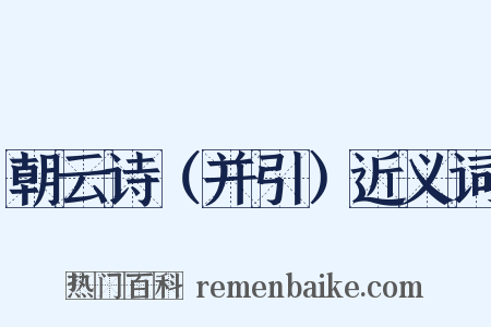 朝云诗（并引）近义词是什么意思的图片